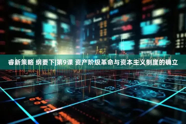 睿新策略 纲要下|第9课 资产阶级革命与资本主义制度的确立