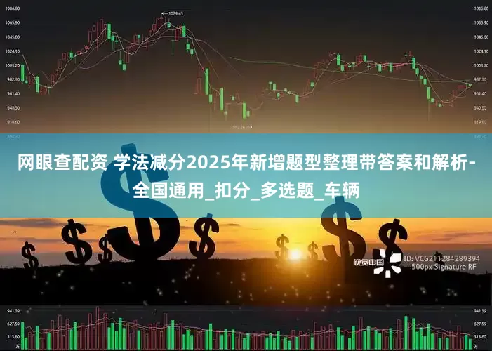 网眼查配资 学法减分2025年新增题型整理带答案和解析-全国通用_扣分_多选题_车辆